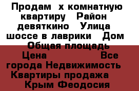 Продам 2х комнатную квартиру › Район ­ девяткино › Улица ­ шоссе в лаврики › Дом ­ 83 › Общая площадь ­ 60 › Цена ­ 4 600 000 - Все города Недвижимость » Квартиры продажа   . Крым,Феодосия